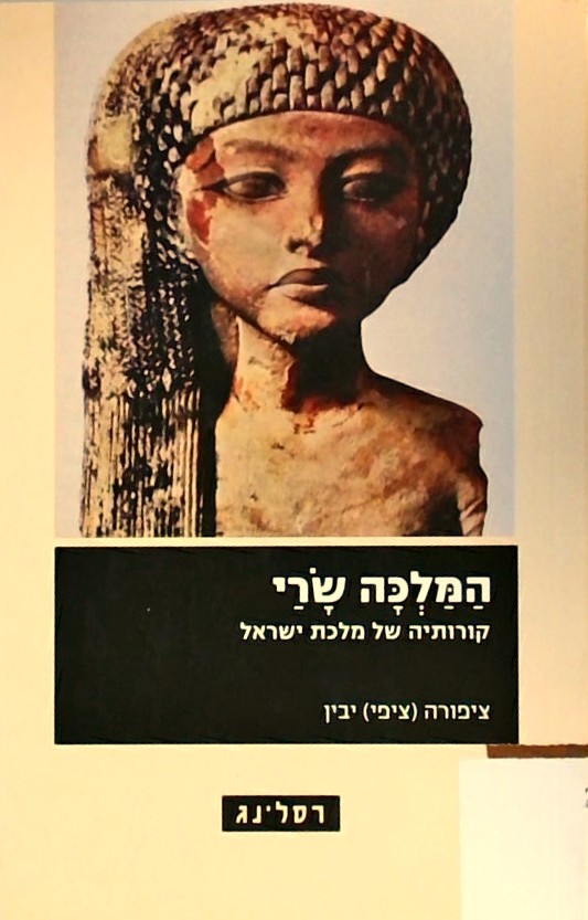 המלכה שרי-קורותיה של מלכת ישראל