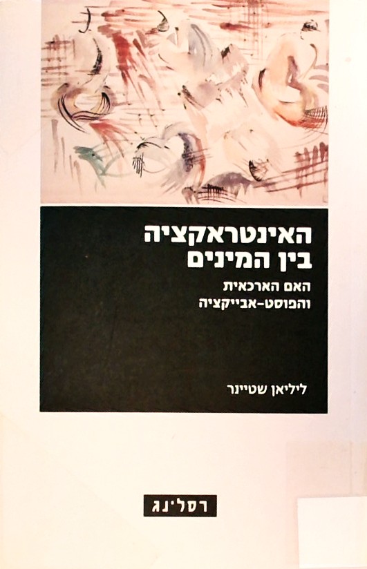 האינטראקציה בין המינים