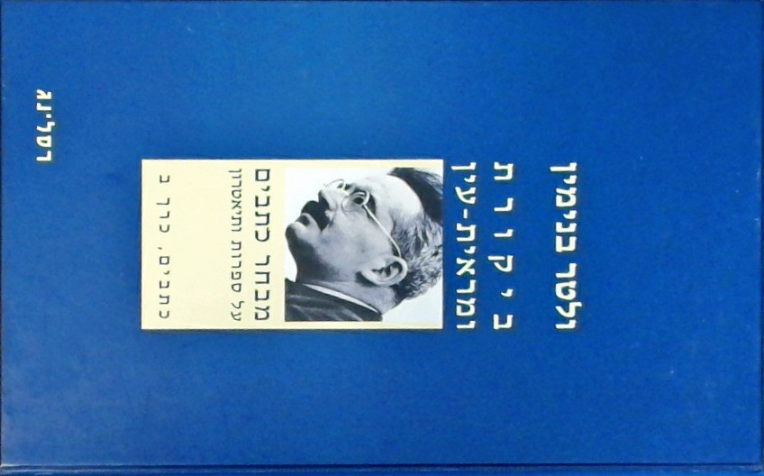 ביקורת ומראית עין - כתבים ב