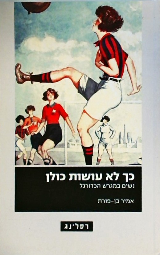 כך לא עושות כולן - נשים במגרש הכדורגל