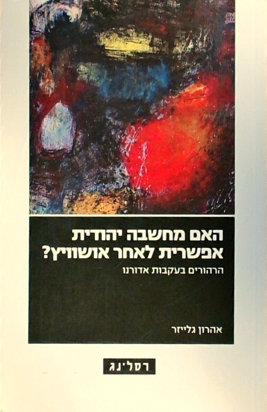 האם מחשבה יהודית אפשרית לאחר אושוויץ?