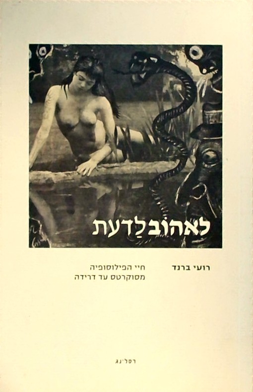 לאהוב לדעת-חיי הפילוסופיה מסוקרטס עד דרידה