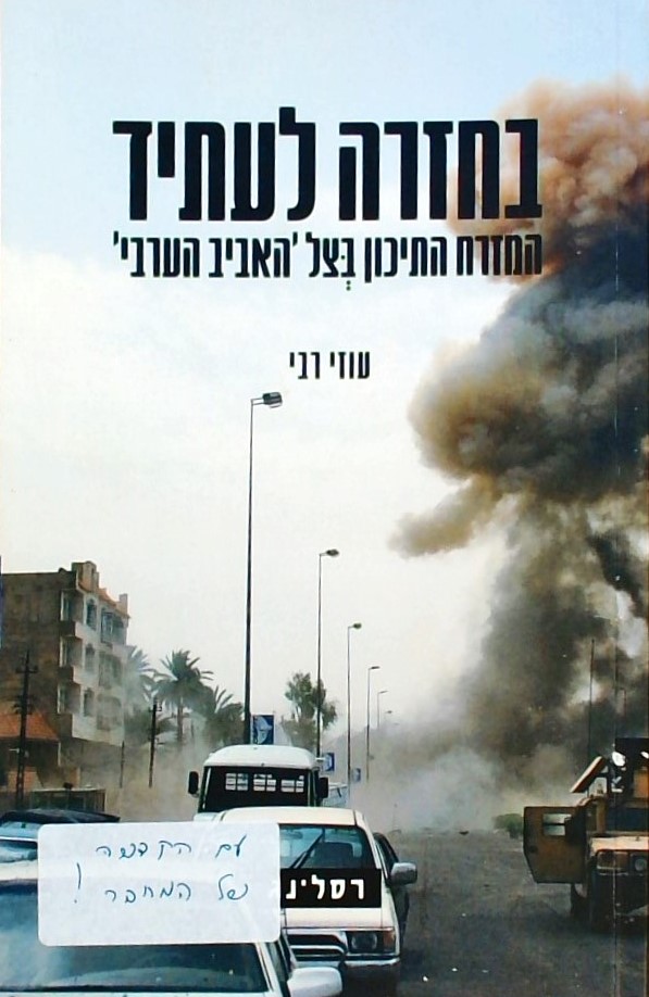 בחזרה לעתיד-המזרח התיכון בצל האביב הערבי