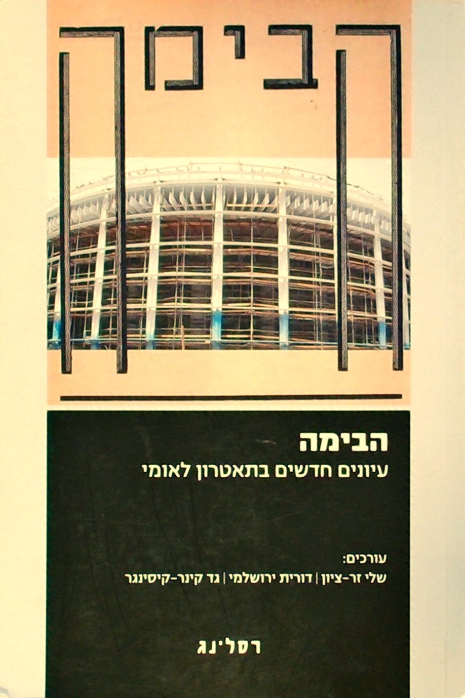 הבימה: עיונים חדשים בתיאטרון לאומי
