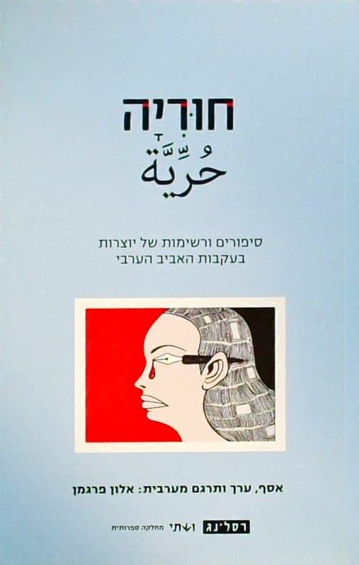 חוריה-סיפורים של יוצרות בעקבות האביב הערבי