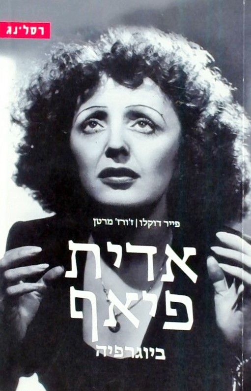 אדית פיאף-  ביוגרפיה