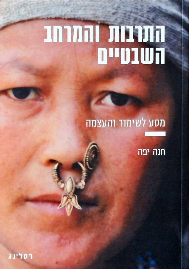 התרבות והמרחב השבטיים-מסע לשימור והעצמה