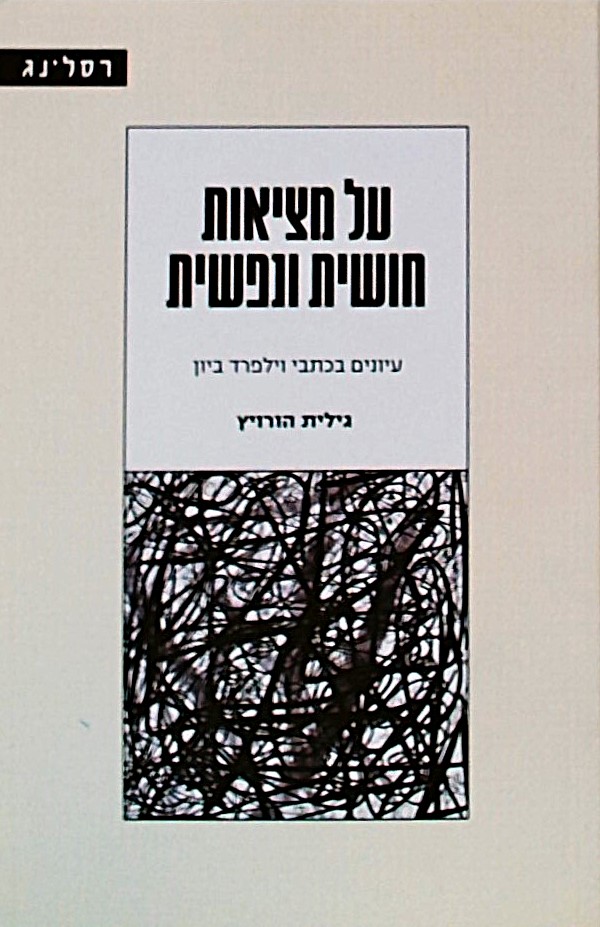 על מציאות חושית ונפשית-על כתבי וילפרד ביון