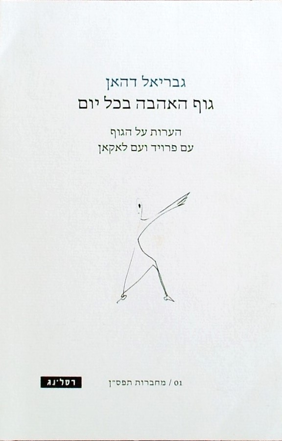 גוף האהבה בכל יום - הערות על הגוף עם פרויד ועם לאק