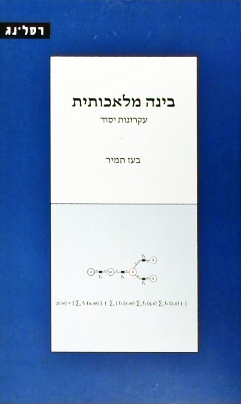 בינה מלאכותית - עקרונות יסוד