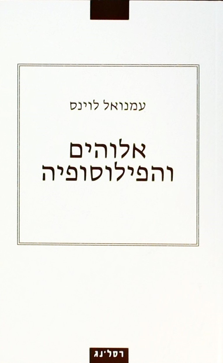אלוהים והפילוסופיה (מחודש)