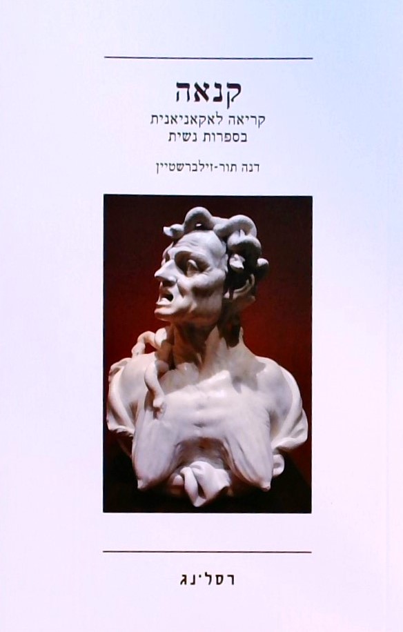 קנאה-קריאה לאקאניאנית בספרות נשים