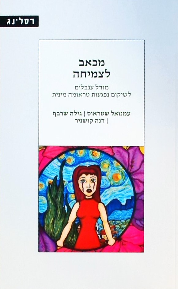 מכאב לצמיחה-מודל ענבלים לשיקום נפגעות טראומה מינית