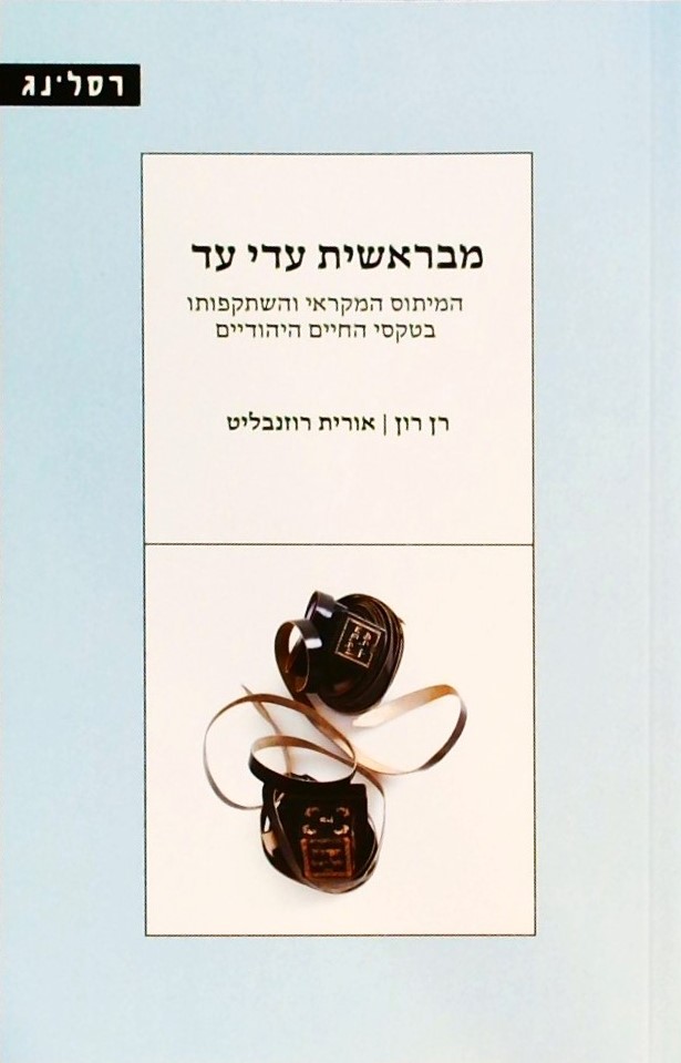 מבראשית עדי עד-המיתוס המקראי והשתקפותו