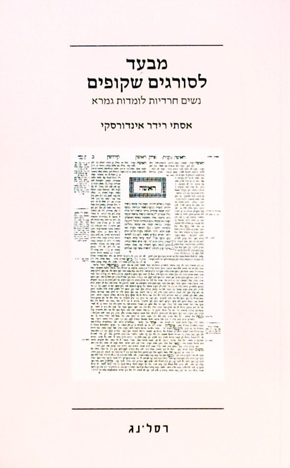 מבעד לסורגים שקופים-נשים חרדיות לומדות גמרא