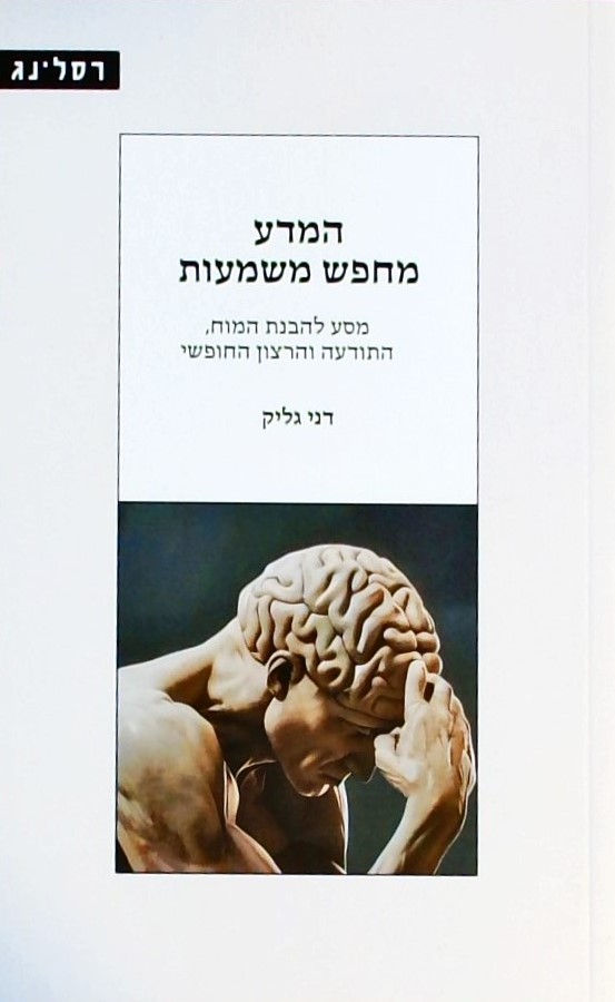 המדע מחפש משמעות-מסע להבנת המוח, התודעה