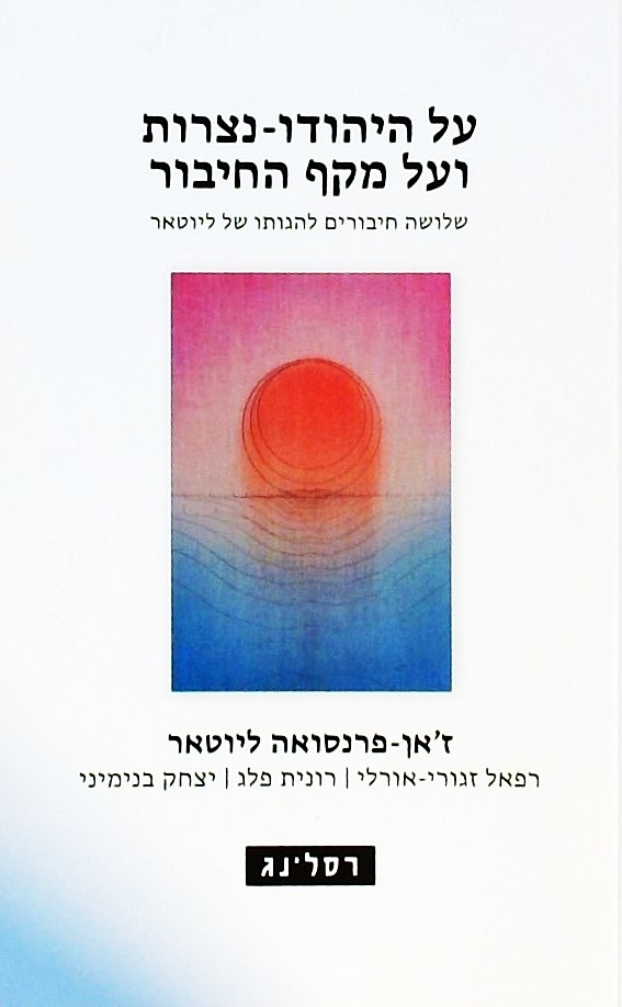 על היהודו-נצרות ועל מקף החיבור