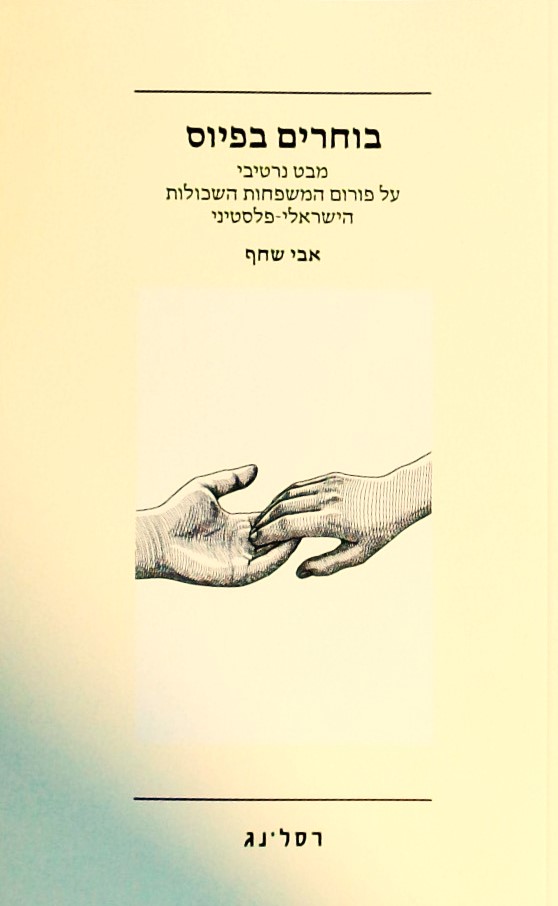 בוחרים בפיוס-פורום המשפחות השכולות הישראלי-פלסטיני