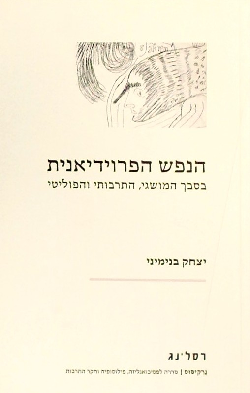 הנפש הפרוידיאנית - בסבך המושגי התרבותי והפוליטי