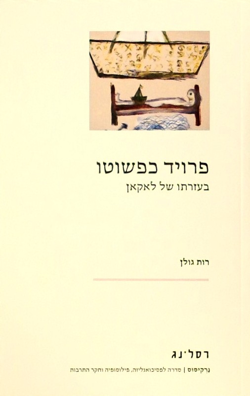 פרויד כפשוטו - בעזרתו של לאקאן