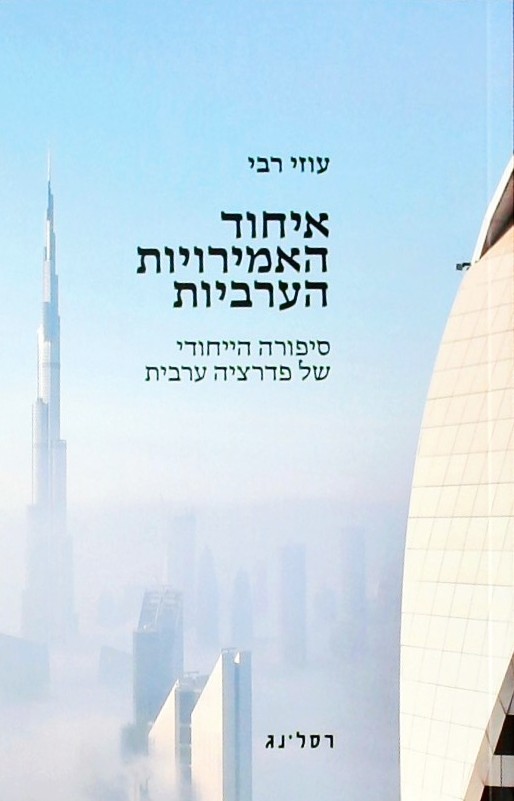 איחוד האמירויות הערביות-סיפורה הייחודי של פדרציה ע