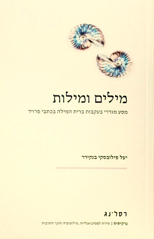 מילים ומילות-מסע מגדרי בעקבות ברית המילה בכתבי פרו