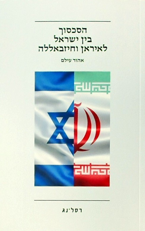 הסכסוך בין ישראל לאיראן וחיזאללה