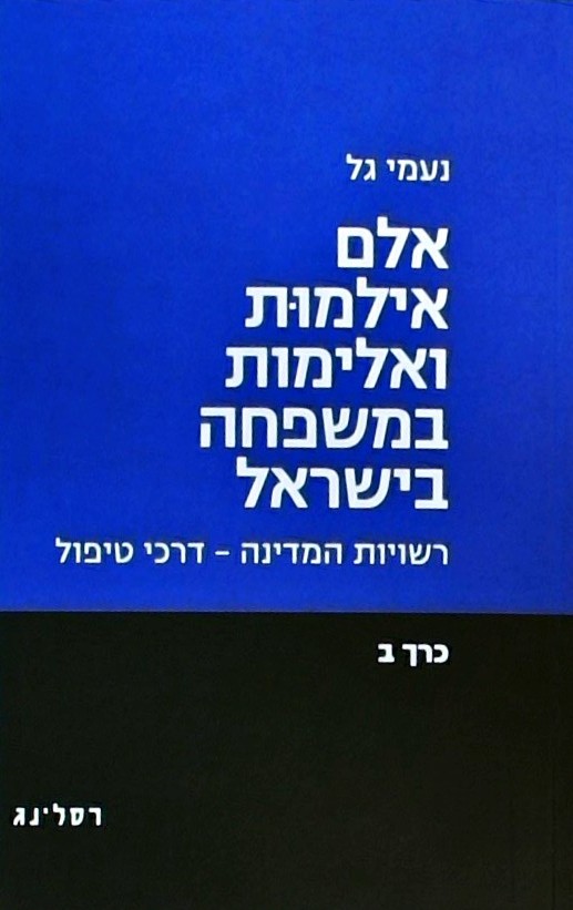 אלם אילמות ואלימות במשפחה בישראל-כרך ב