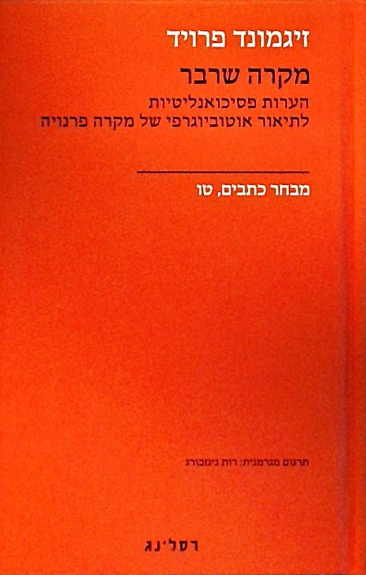 מקרה שרבר-הערות פסיכואנליטיות של מקרה פרנויה