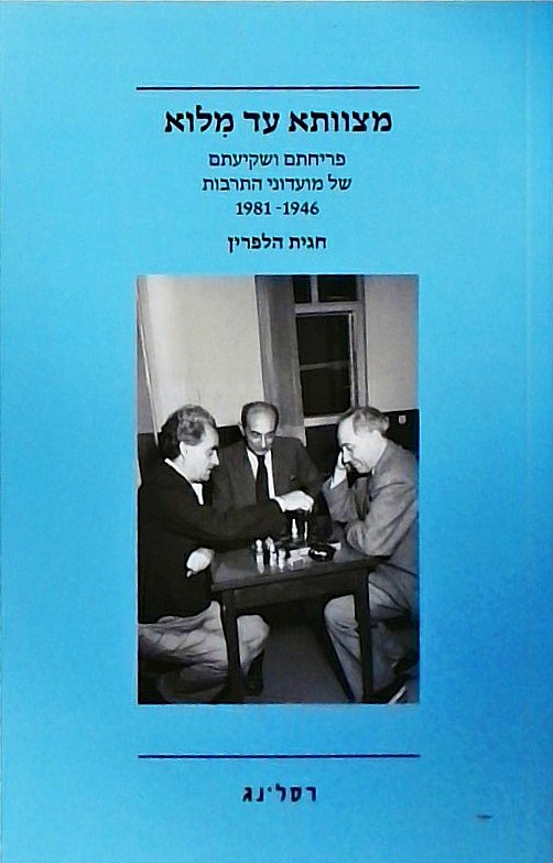 מצוותא עד מלוא-פריחתם ושקיעתם של מועדוני התרבות