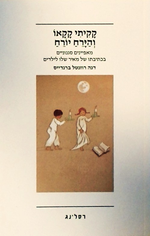 קקיתי קקאו והירח יורח-מאפיינים בכתיבתו של מאיר שלו