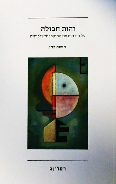 זהות חבולה - על הזדהות עם התוקפן והשלכותיה