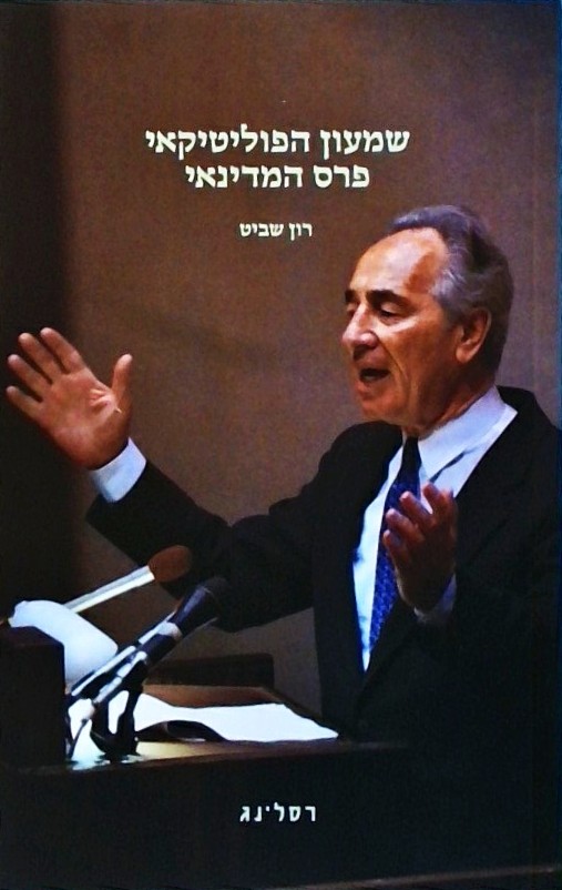 שמעון הפוליטיקאי פרס המדינאי