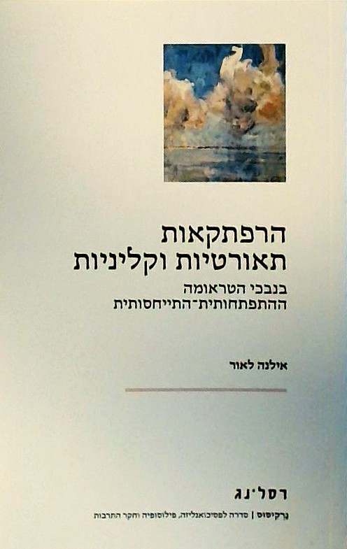 הרפתקאות תאורטיות וקליניות