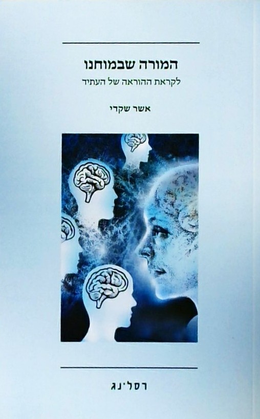 המורה שבמוחנו - לקראת ההוראה של העתיד