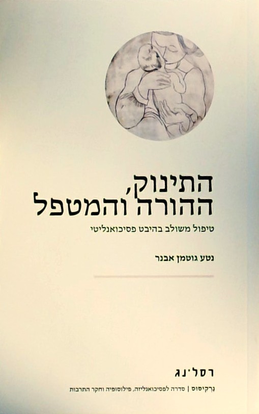 התינוק ההורה והמטפל-טיפול משולב בהיבט פסיכואנליטי