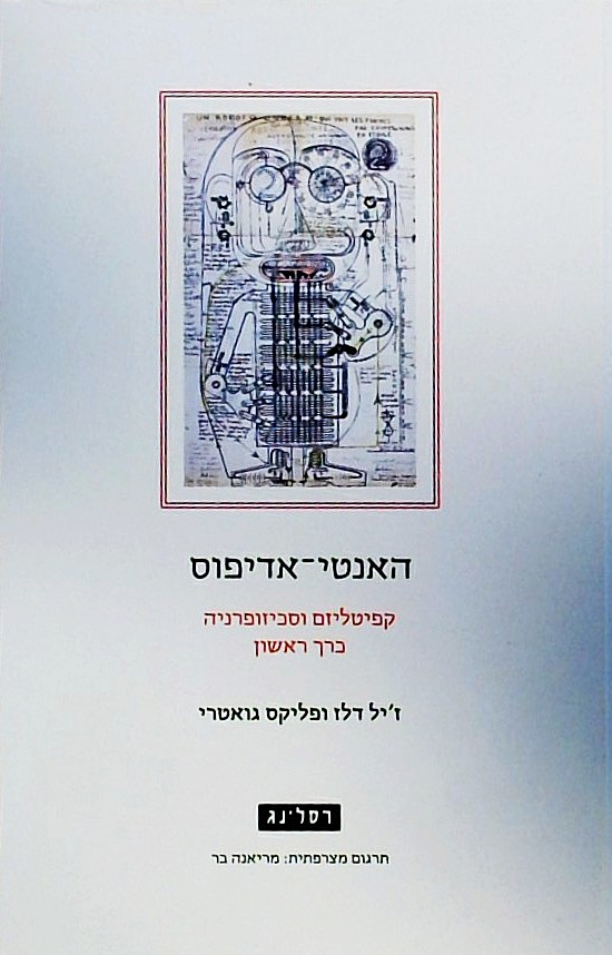 האנטי אדיפוס - קפיטליזם וסכיזופרניה כרך ראשון