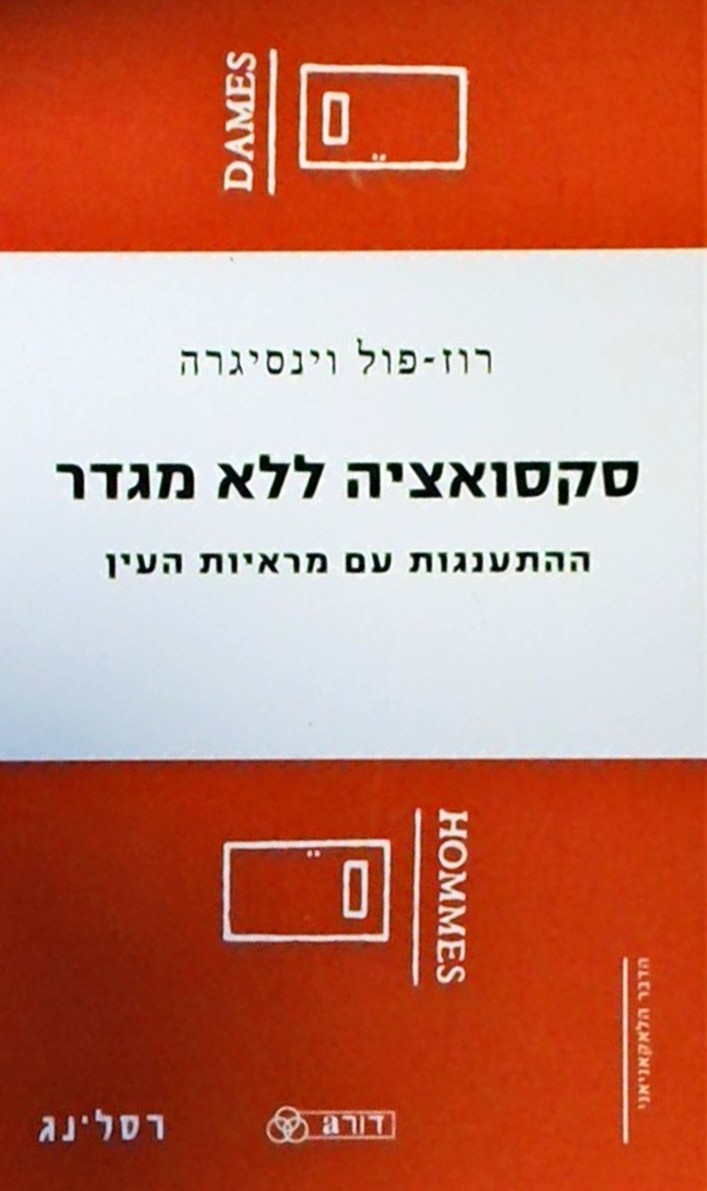 סקסואציה ללא מגדר-ההתענגות עם מראיות העין