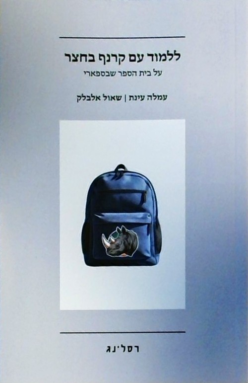 ללמוד עם קרנף בחצר-על בית הספר שבספארי