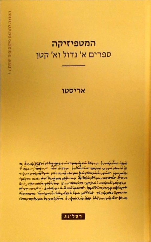 המטפיזיקה ספרים א