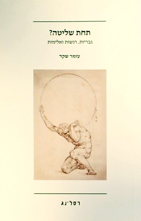 תחת שליטה? - גבריות רגשות ואלימות