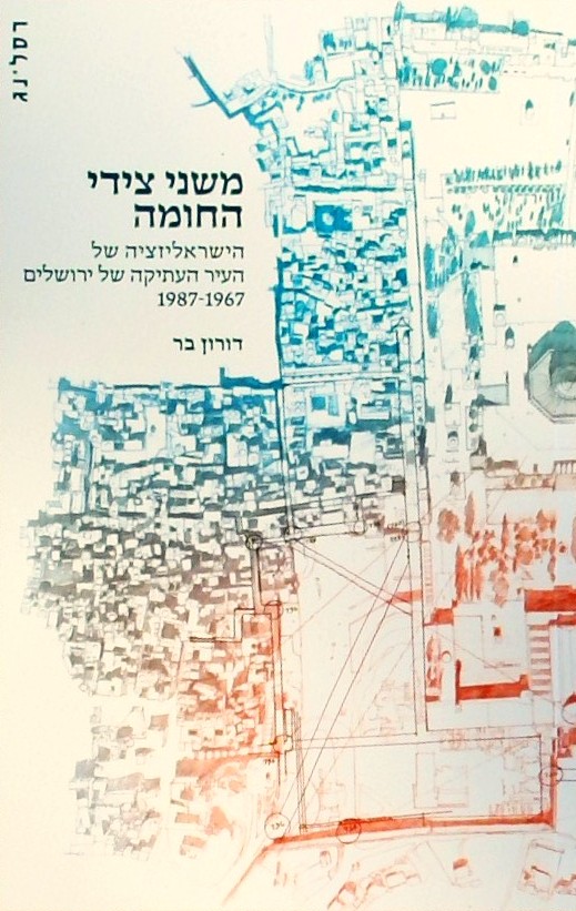 משני צידי החומה-הישראליזציה של העיר העתיקה