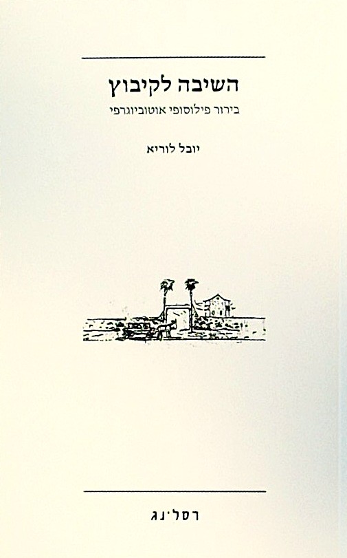 השיבה לקיבוץ  - בירור פילוסופי אוטוביוגרפי