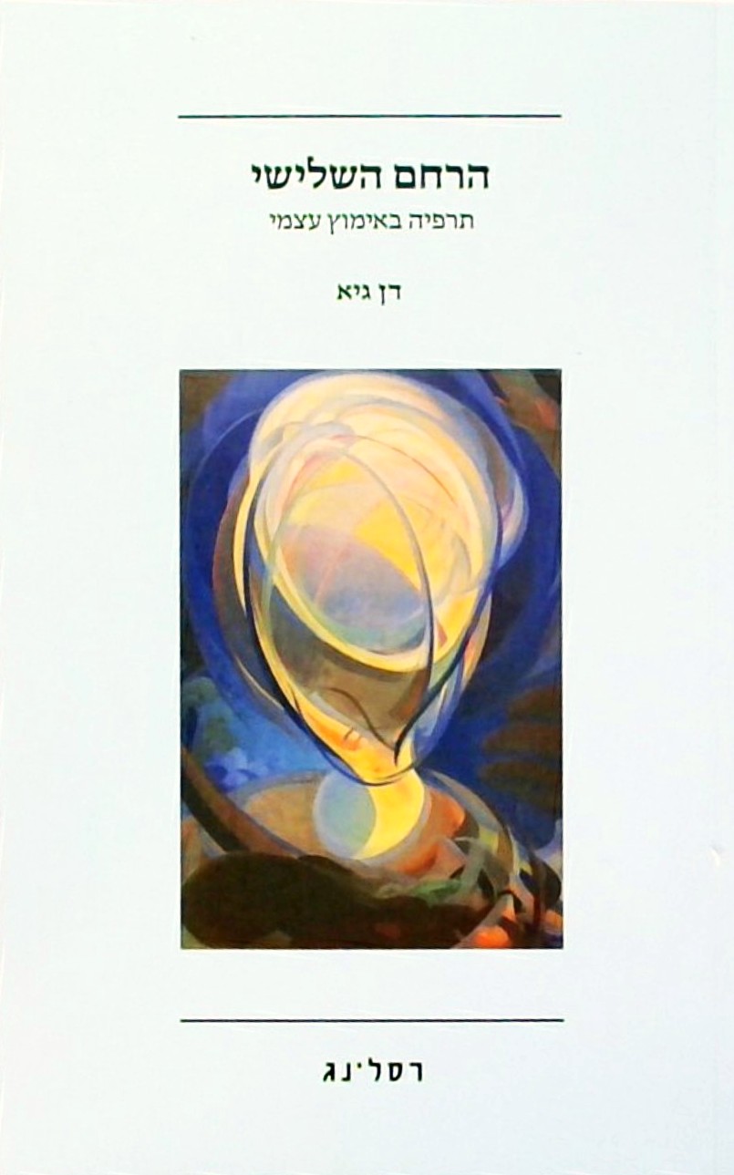 הרחם השלישי-תרפיה באימוץ עצמי