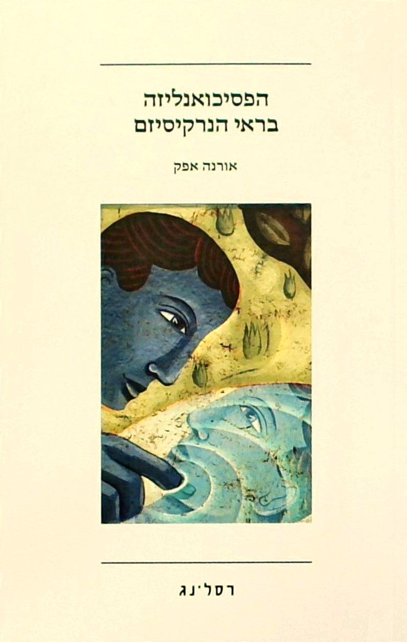 הפסיכואנליזה בראי הנרקיסיזם