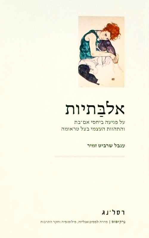 אלבתיות - על פגיעה ביחסי אם-בת