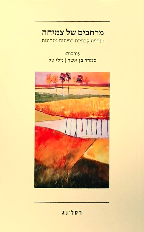 מרחבים של צמיחה -הנחיית קבוצות בפיתוח מנהיגות
