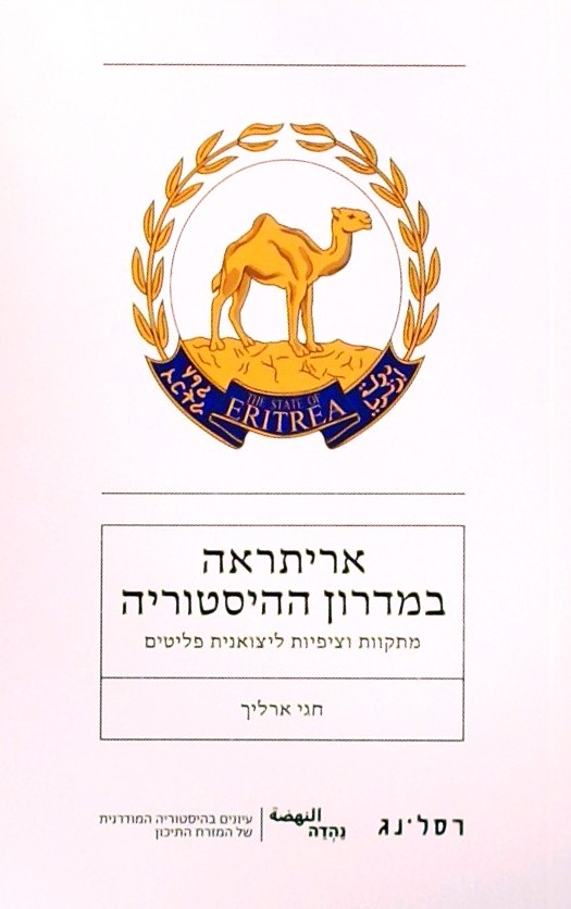 אריתראה במדרון ההיסטוריה