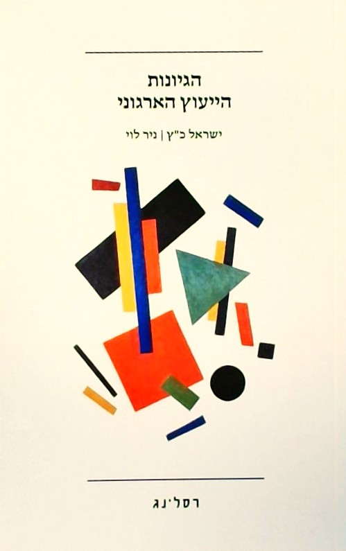הגיונות הייעוץ הארגוני
