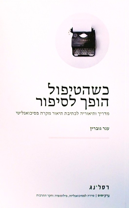 כשהטיפול הופך לסיפור